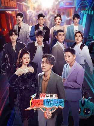 17吃瓜官网《火星情报局 第六季》免费在线观看