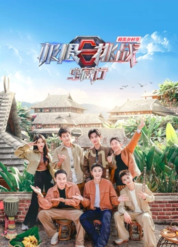 17吃瓜官网《极限挑战宝藏行第四季·和美乡村季》免费在线观看