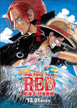 17吃瓜官网《航海王：红发歌姬 ONE PIECE FILM RED》免费在线观看