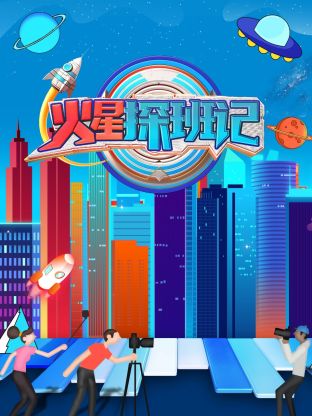 17吃瓜官网《火星探班记》免费在线观看