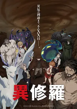 17吃瓜官网《异修罗 第二季 異修羅 第2期》免费在线观看