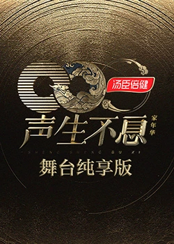 17吃瓜官网《声生不息·家年华》免费在线观看