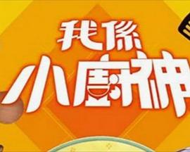 17吃瓜官网《我是小厨神》免费在线观看