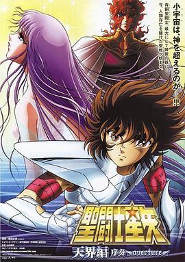 17吃瓜官网《圣斗士星矢: 天界篇序奏 - Overture 聖闘士星矢: 天界編序奏 ~Overture~》免费在线观看