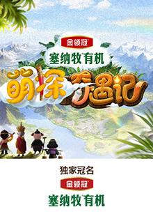 17吃瓜官网《萌探奇遇记》免费在线观看
