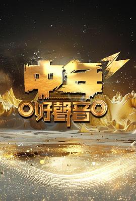 17吃瓜官网《中年好声音3》免费在线观看