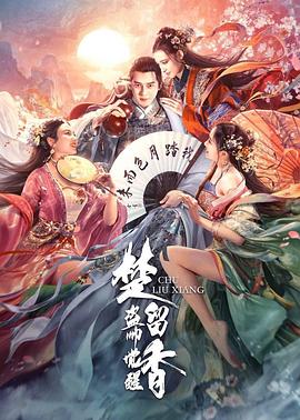 17吃瓜官网《楚留香之盗帅觉醒》免费在线观看