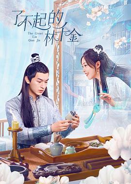 17吃瓜官网《了不起的林千金》免费在线观看