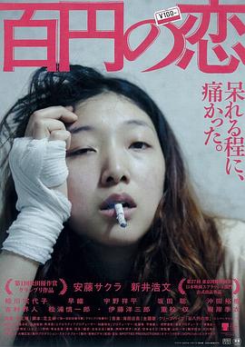17吃瓜官网《百元之恋 百円の恋》免费在线观看