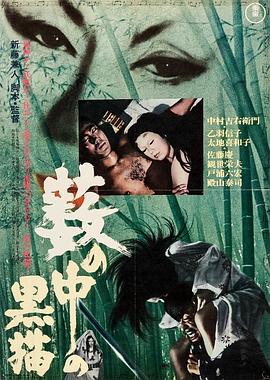17吃瓜官网《黑猫 藪の中の黒猫》免费在线观看