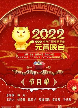 17吃瓜官网《2022年中央广播电视总台元宵晚会》免费在线观看