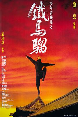 17吃瓜官网《少年黄飞鸿之铁马骝粤语》免费在线观看