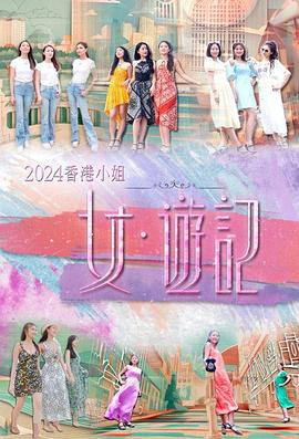 17吃瓜官网《2024香港小姐 女·游记》免费在线观看