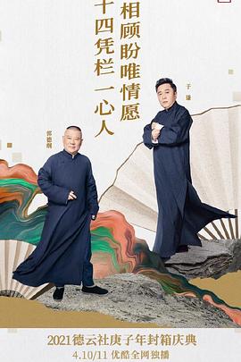 17吃瓜官网《德云社庚子年封箱庆典第二场》免费在线观看