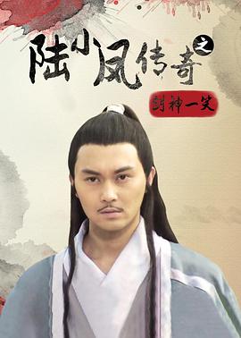 17吃瓜官网《陆小凤传奇之剑神一笑》免费在线观看