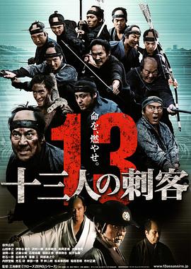17吃瓜官网《十三刺客》免费在线观看