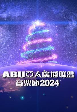 17吃瓜官网《ABU亚太广播联盟音乐节2024》免费在线观看