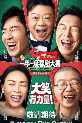 17吃瓜官网《一年一度喜剧大赛 第二季》免费在线观看