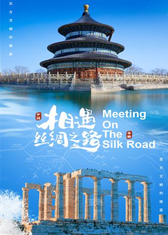 17吃瓜官网《相遇丝绸之路》免费在线观看