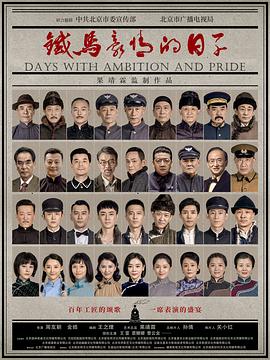 17吃瓜官网《铁马豪情的日子》免费在线观看
