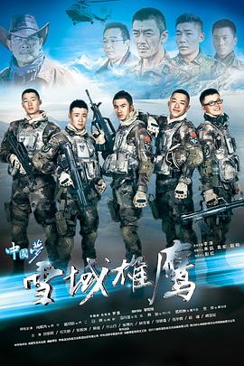 17吃瓜官网《雪域雄鹰》免费在线观看