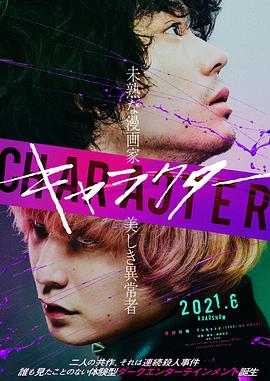 17吃瓜官网《角色 キャラクター》免费在线观看