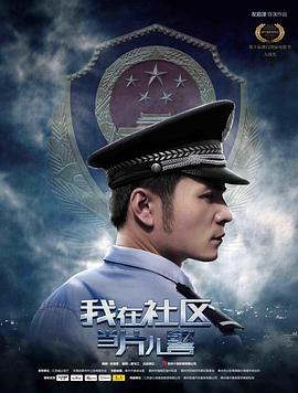 17吃瓜官网《我在社区当片儿警》免费在线观看