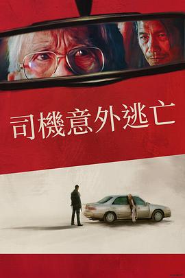 17吃瓜官网《侥幸逃生的司机》免费在线观看