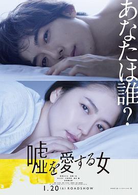 17吃瓜官网《爱上谎言的女人 嘘を愛する女》免费在线观看