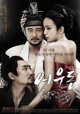 17吃瓜官网《于宇同：无主之花 어우동: 주인없는 꽃》免费在线观看