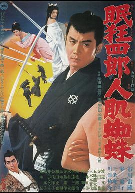 17吃瓜官网《眠狂四郎人肌蜘蛛》免费在线观看