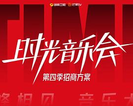 17吃瓜官网《时光音乐会第四季》免费在线观看