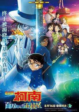 17吃瓜官网《名侦探柯南：百万美元的五棱星 名探偵コナン 100万ドルの五稜星》免费在线观看