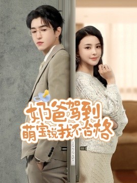 17吃瓜官网《奶爸驾到萌宝说我不合格》免费在线观看