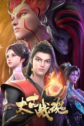 动漫《太古战魂》完整版免费在线观看