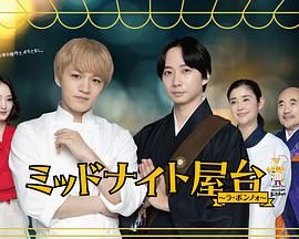 17吃瓜官网《午夜屋台～La Bonno～ ミッドナイト屋台 ～ラ・ボンノォ～》免费在线观看