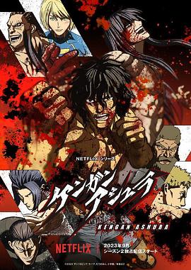 17吃瓜官网《拳愿阿修罗 第二季 ケンガンアシュラ シーズン2》免费在线观看