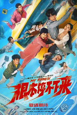 电影《根本停不下来》高清免费在线观看