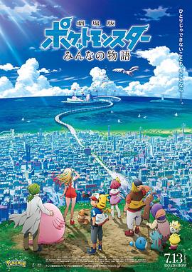 17吃瓜官网《精灵宝可梦：大家的故事 劇場版 ポケットモンスター みんなの物語》免费在线观看
