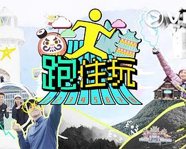综艺《跑住玩》4k在线免费观看