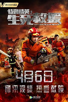17吃瓜官网《特勤精英之生死救援》免费在线观看