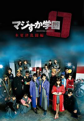 17吃瓜官网《真假学园0木更津乱斗篇》免费在线观看