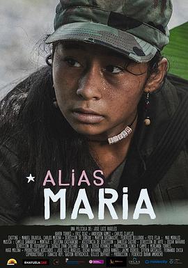 17吃瓜官网《代号玛利亚 Alias María》免费在线观看