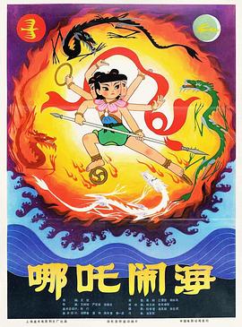 17吃瓜官网《哪吒闹海》免费在线观看