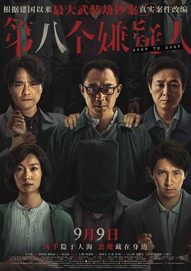 17吃瓜官网《第八个嫌疑人》免费在线观看
