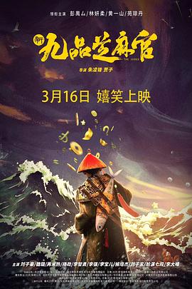 17吃瓜官网《新九品芝麻官》免费在线观看