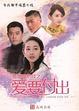17吃瓜官网《婚姻攻防战之爱要付出[电影解说]》免费在线观看