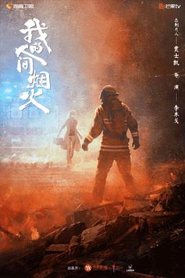 17吃瓜官网《我的人间烟火》免费在线观看