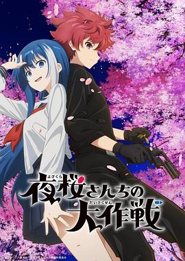 17吃瓜官网《夜樱家的大作战 夜桜さんちの大作戦》免费在线观看