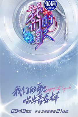17吃瓜官网《我们的歌 第三季》免费在线观看